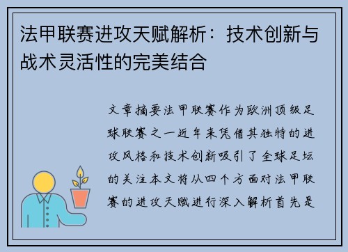 法甲联赛进攻天赋解析:技术创新与战术灵活性的完美结合