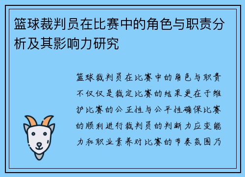 篮球裁判员在比赛中的角色与职责分析及其影响力研究