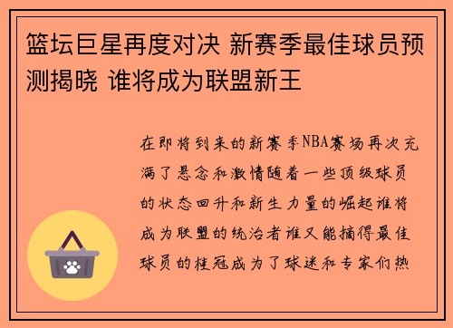 篮坛巨星再度对决 新赛季最佳球员预测揭晓 谁将成为联盟新王