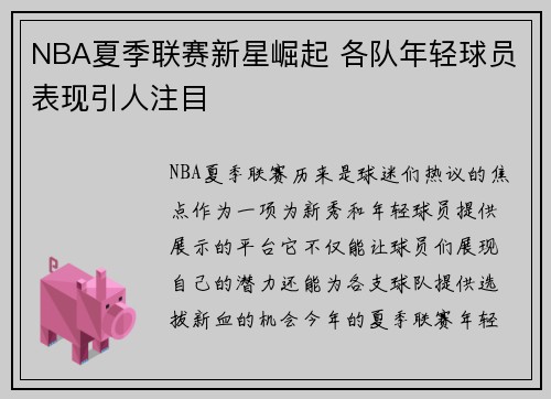NBA夏季联赛新星崛起 各队年轻球员表现引人注目