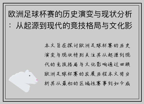 欧洲足球杯赛的历史演变与现状分析:从起源到现代的竞技格局与文化影响