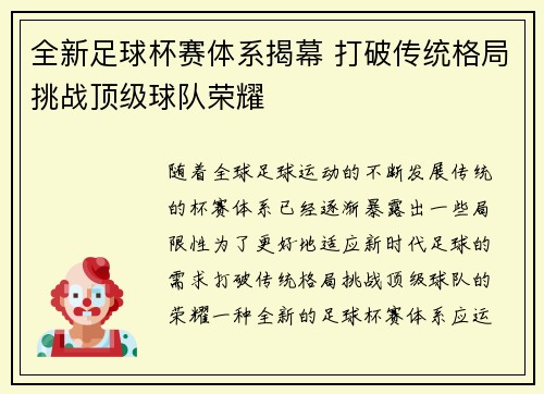 全新足球杯赛体系揭幕 打破传统格局挑战顶级球队荣耀