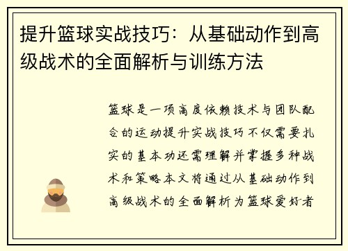 提升篮球实战技巧:从基础动作到高级战术的全面解析与训练方法