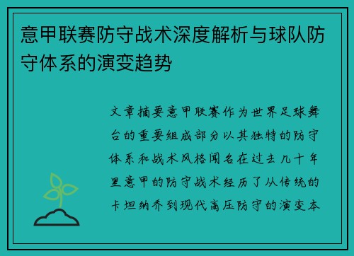 意甲联赛防守战术深度解析与球队防守体系的演变趋势