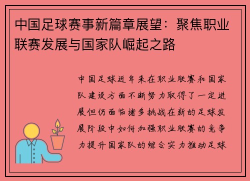 中国足球赛事新篇章展望:聚焦职业联赛发展与国家队崛起之路