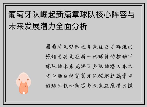 葡萄牙队崛起新篇章球队核心阵容与未来发展潜力全面分析