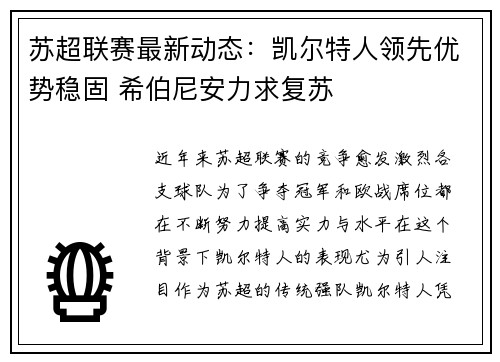 苏超联赛最新动态:凯尔特人领先优势稳固 希伯尼安力求复苏