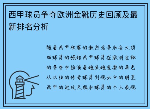 西甲球员争夺欧洲金靴历史回顾及最新排名分析