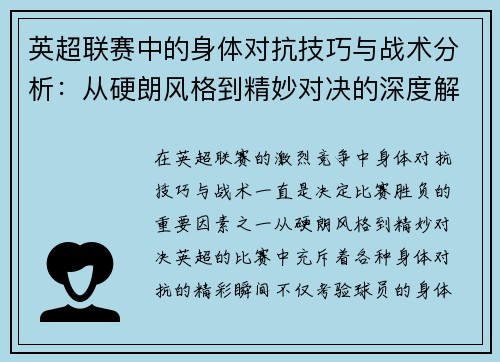 英超联赛中的身体对抗技巧与战术分析:从硬朗风格到精妙对决的深度解读