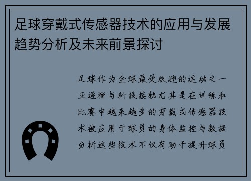 足球穿戴式传感器技术的应用与发展趋势分析及未来前景探讨