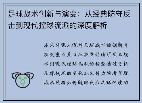 足球战术创新与演变:从经典防守反击到现代控球流派的深度解析