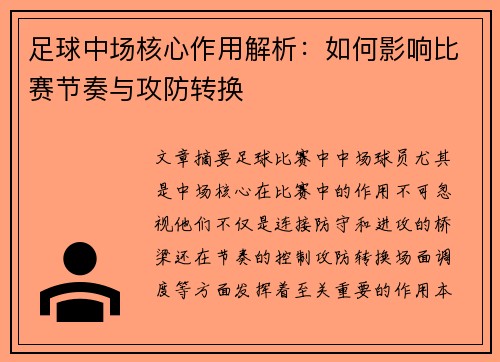 足球中场核心作用解析:如何影响比赛节奏与攻防转换