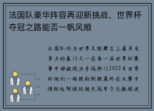 法国队豪华阵容再迎新挑战，世界杯夺冠之路能否一帆风顺