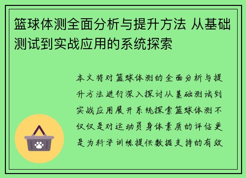 篮球体测全面分析与提升方法 从基础测试到实战应用的系统探索
