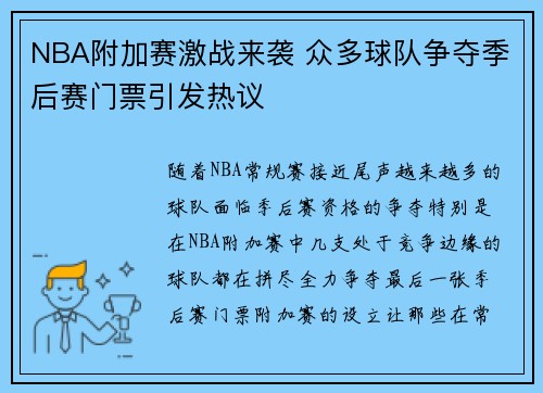 NBA附加赛激战来袭 众多球队争夺季后赛门票引发热议