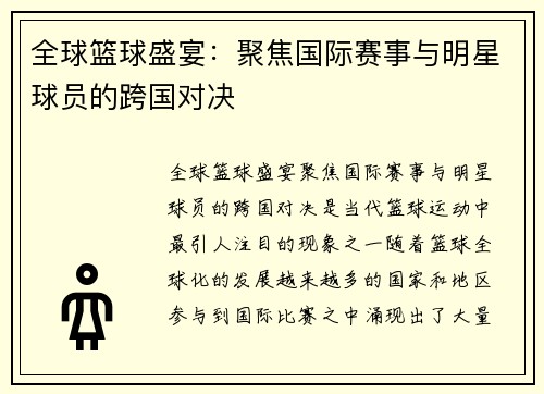 全球篮球盛宴：聚焦国际赛事与明星球员的跨国对决