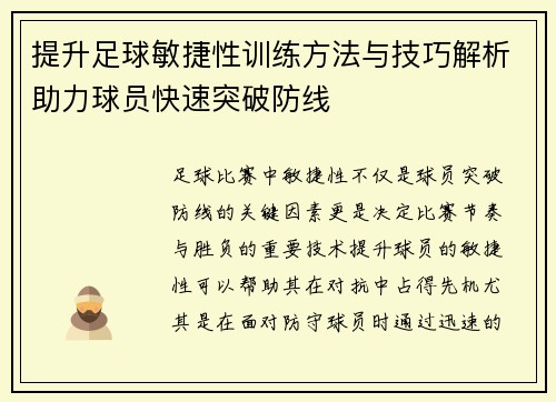 提升足球敏捷性训练方法与技巧解析助力球员快速突破防线