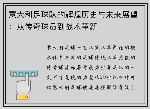 意大利足球队的辉煌历史与未来展望：从传奇球员到战术革新