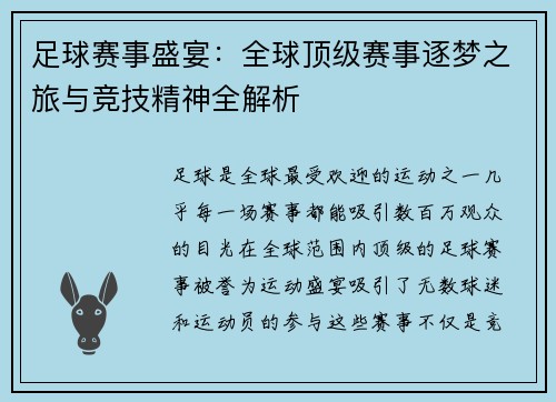 足球赛事盛宴:全球顶级赛事逐梦之旅与竞技精神全解析