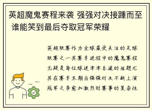 英超魔鬼赛程来袭 强强对决接踵而至 谁能笑到最后夺取冠军荣耀