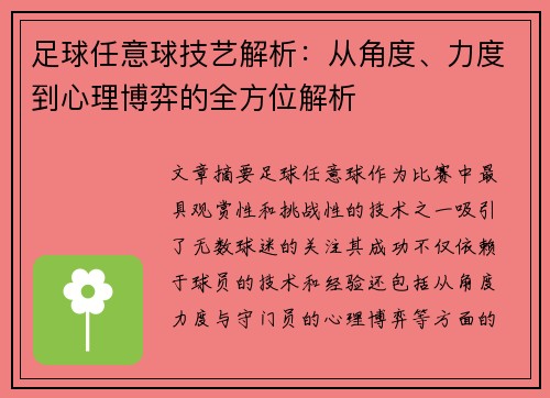 足球任意球技艺解析：从角度、力度到心理博弈的全方位解析