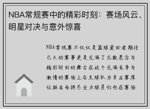 NBA常规赛中的精彩时刻：赛场风云、明星对决与意外惊喜