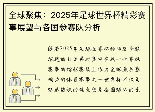 全球聚焦：2025年足球世界杯精彩赛事展望与各国参赛队分析