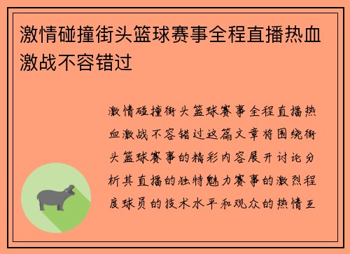 激情碰撞街头篮球赛事全程直播热血激战不容错过