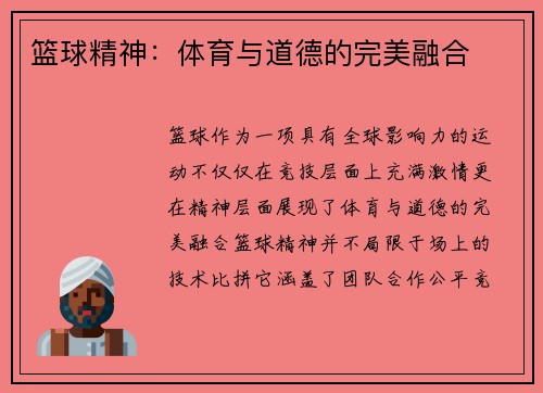 篮球精神：体育与道德的完美融合