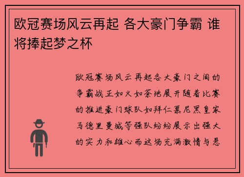 欧冠赛场风云再起 各大豪门争霸 谁将捧起梦之杯