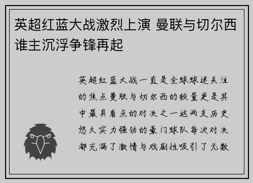 英超红蓝大战激烈上演 曼联与切尔西谁主沉浮争锋再起