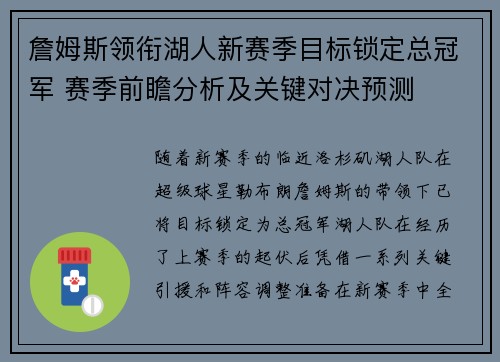 詹姆斯领衔湖人新赛季目标锁定总冠军 赛季前瞻分析及关键对决预测