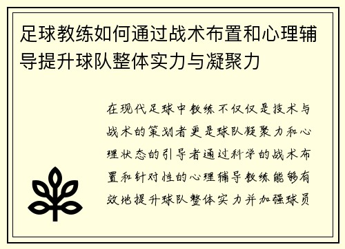 足球教练如何通过战术布置和心理辅导提升球队整体实力与凝聚力