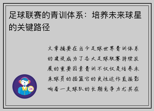 足球联赛的青训体系：培养未来球星的关键路径
