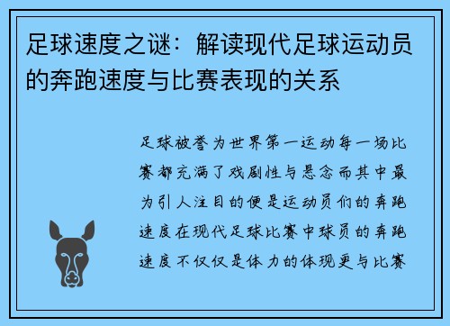 足球速度之谜：解读现代足球运动员的奔跑速度与比赛表现的关系