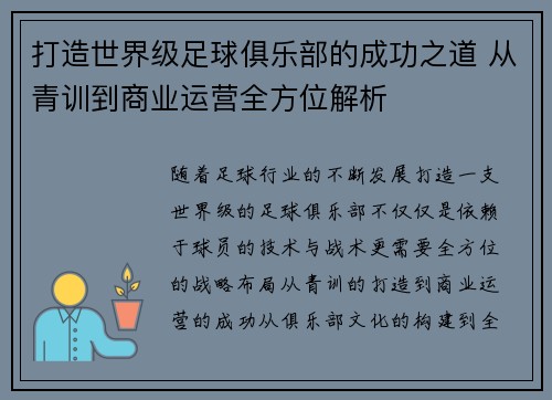 打造世界级足球俱乐部的成功之道 从青训到商业运营全方位解析