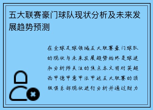五大联赛豪门球队现状分析及未来发展趋势预测