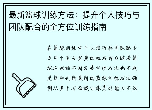 最新篮球训练方法：提升个人技巧与团队配合的全方位训练指南