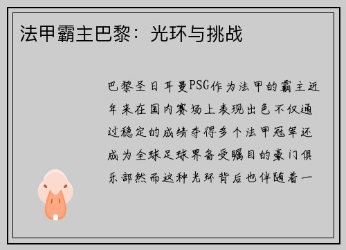 法甲霸主巴黎：光环与挑战