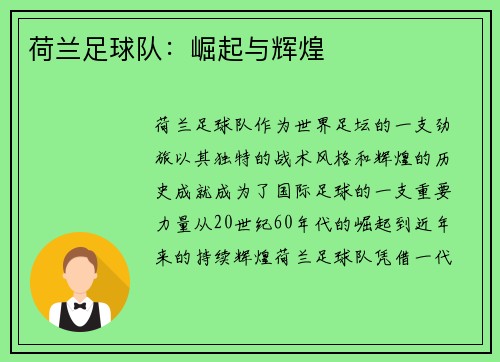 荷兰足球队：崛起与辉煌