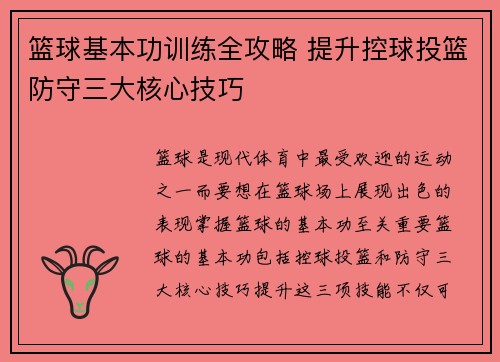 篮球基本功训练全攻略 提升控球投篮防守三大核心技巧