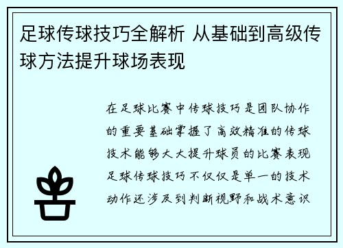 足球传球技巧全解析 从基础到高级传球方法提升球场表现