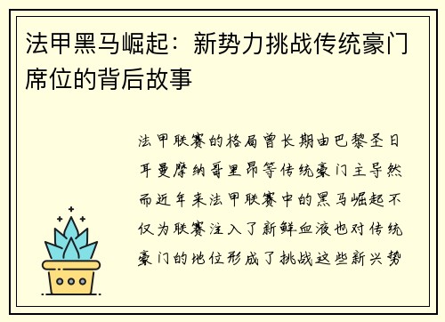 法甲黑马崛起：新势力挑战传统豪门席位的背后故事