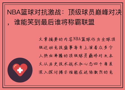 NBA篮球对抗激战:顶级球员巅峰对决,谁能笑到最后谁将称霸联盟
