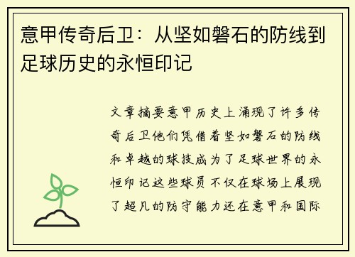 意甲传奇后卫:从坚如磐石的防线到足球历史的永恒印记