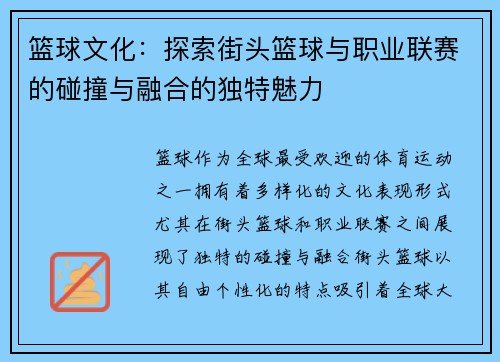 篮球文化:探索街头篮球与职业联赛的碰撞与融合的独特魅力