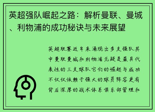 英超强队崛起之路:解析曼联、曼城、利物浦的成功秘诀与未来展望