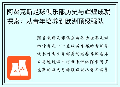 阿贾克斯足球俱乐部历史与辉煌成就探索：从青年培养到欧洲顶级强队