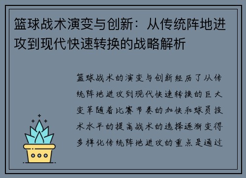 篮球战术演变与创新：从传统阵地进攻到现代快速转换的战略解析