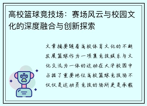 高校篮球竞技场：赛场风云与校园文化的深度融合与创新探索